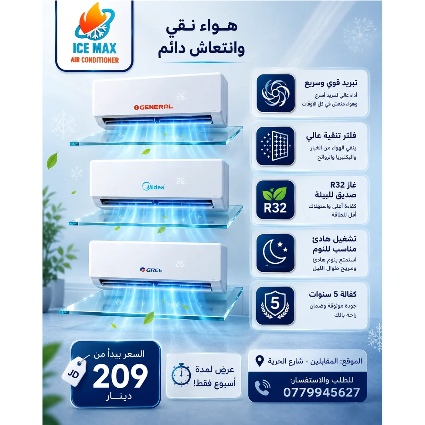 عرض مكيفات Ice Max — السعر يبدأ من 209 دينار
